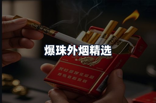 爆珠外烟精选