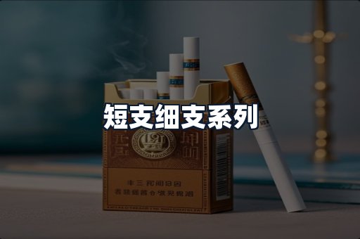 短支细支系列