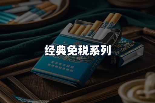 经典免税系列