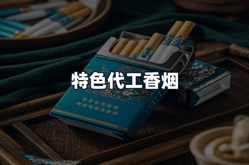 特色代工香烟
