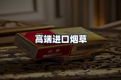 高端进口烟草