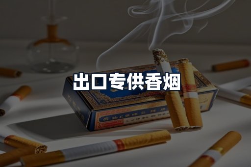 出口专供香烟